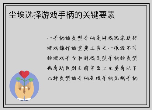 尘埃选择游戏手柄的关键要素