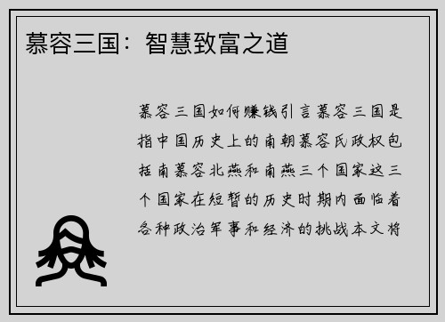 慕容三国：智慧致富之道