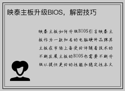 映泰主板升级BIOS，解密技巧