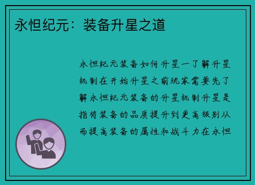 永怛纪元：装备升星之道