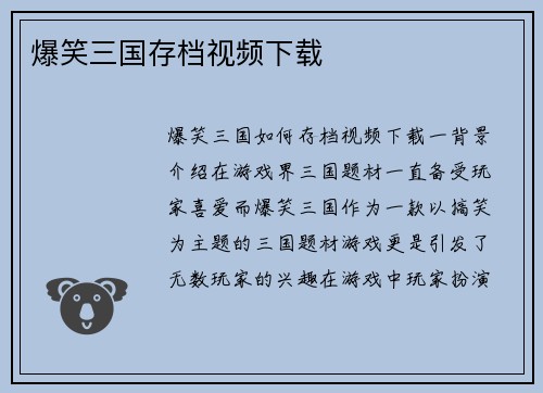 爆笑三国存档视频下载