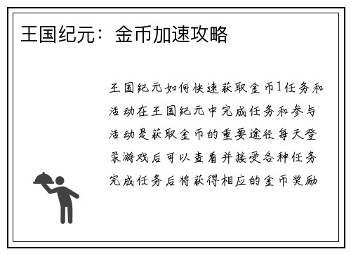 王国纪元：金币加速攻略